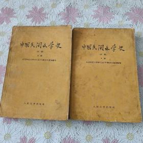 中国民间文学史（初稿）上下