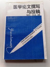 医学论文撰写与投稿