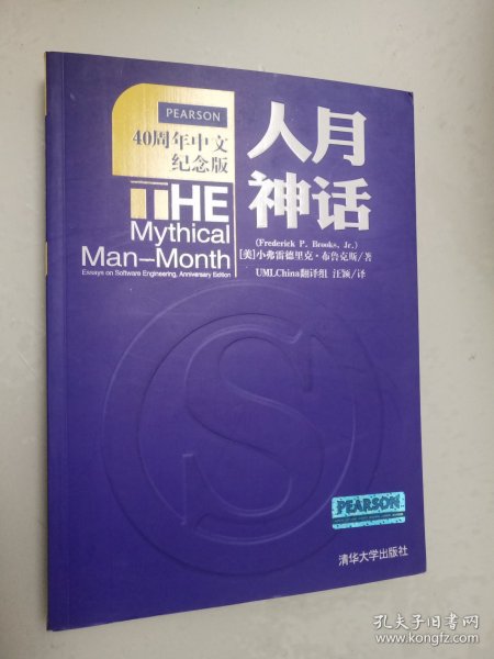 人月神话：软件工程师经典读本 不可错过的名著