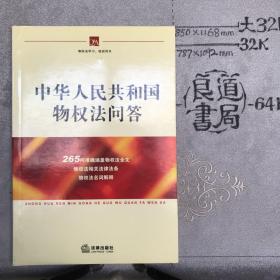 中华人民共和国物权法问答.法律社版（2007年一版四印）