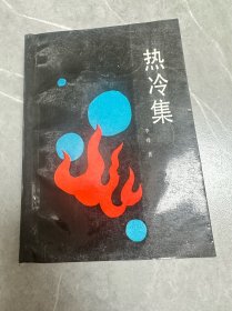 新华社资深新闻人，《半月谈》杂志、《经济参考报》主持创办人李峰（1925-2021）热冷集签名，及信札一封