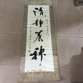 广东潮藉--著名书法家--韩宏民--书法【清静养神】作品一幅----尺寸为 100 × 33cm