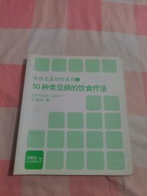 食物是最好的医药4，50种常见病的饮食疗法【内页干净】