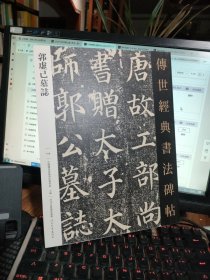 传世经典书法碑帖 郭虚已墓誌