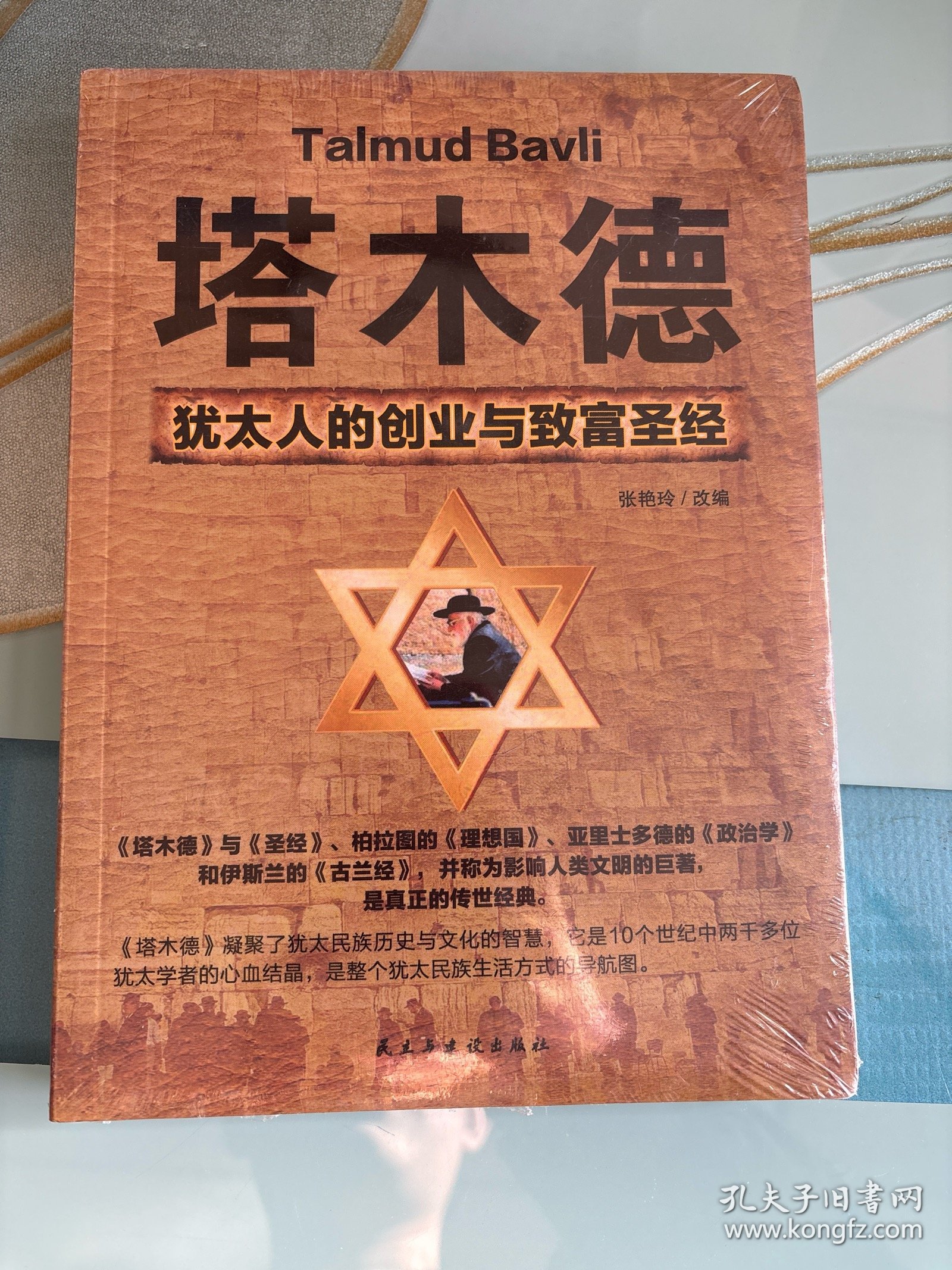 塔木德 : 犹太人的创业与致富圣经