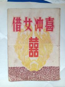 稀见宁波甬剧史料，戏单《借女冲喜》，，1955年堇风剧刊，第六期《借女冲喜》，上海堇风甬剧团，演出于皇后剧院。该剧根据江西省赣剧团剧本改编。清装讽刺剧。上海堇风甬剧团，1950年9月9日成立,王宝云任团长,周廷黻、俞裕品任副团长,邱志政为编剧。金翠香、傅彩霞、夏月仙、柴鸿茂等为主要演员。1955年初,贺显民、徐凤仙、史少岩、孙小楼等加盟该团。1956年成为新国营剧团