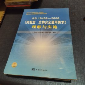 GB19489-2008《实验室生物安全通用要求》理解与实施