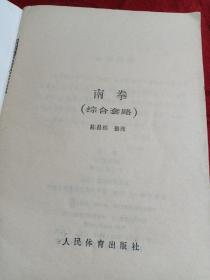 南拳<综合套路>