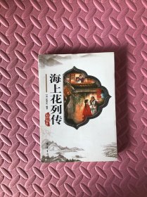 海上花列传