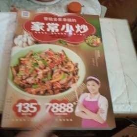 带给全家幸福的家常小炒（67道分类食材美味小炒+50道四季养生小炒+25道养护五脏小炒+9道全家