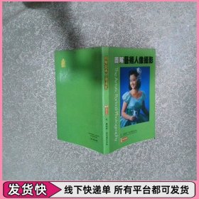圖解藝術(shù)人像攝影