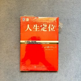 人生定位：特劳特教你营销自己