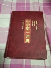 中华第一词典（硬精装）