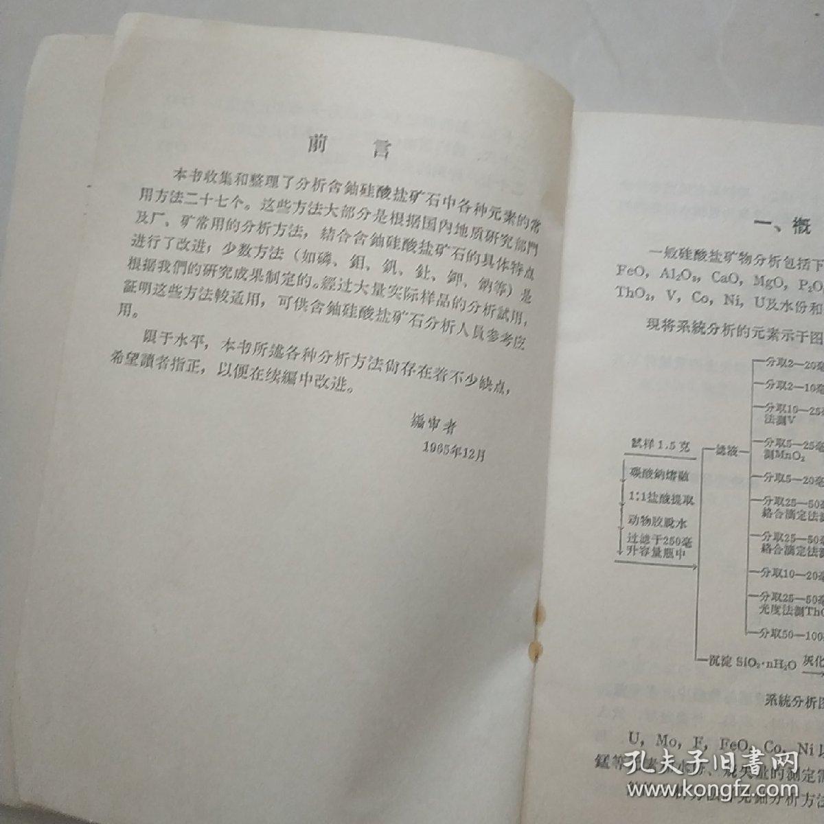 含铀硅酸盐矿石化学分析方法汇编