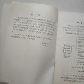 含铀硅酸盐矿石化学分析方法汇编