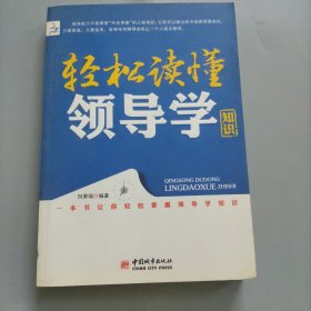 轻松读懂领导学 知识