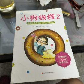 小狗钱钱2：发掘和培养孩子的优秀品格