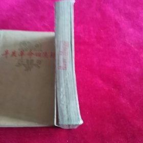 辛亥革命(三)我近代史资料丛刊。馆藏书。