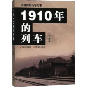 1910年的列车