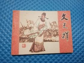 连环画《文天祥》挺板未阅95品