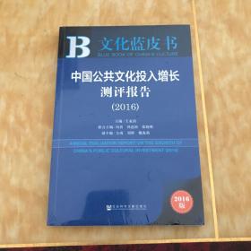 中国公共文化投入增长测评报告（2016）