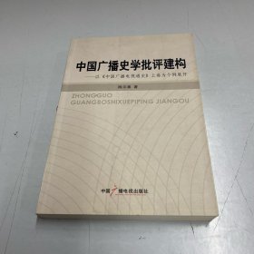 中国广播史学批评建构