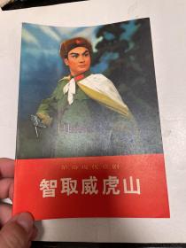 革命现代京剧 智取威虎山 品好，