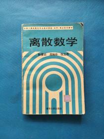 全国计算机软件专业技术资格（水平）考试系列教材：离散数学【有点划线】
