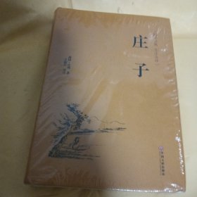 庄子（国学经典 全注全译）