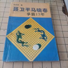 聂卫平马晓春争霸15年