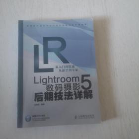 Lightroom 5数码摄影后期技法详解