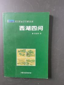 西湖四问 黄亚洲签赠 118-15