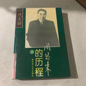 周恩来的历程：一个伟人和他的毕生事业