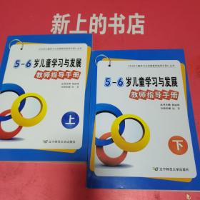 辽宁省5～6岁儿童学习与发展教师指导手册，上下册