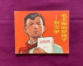 毛主席的好孩子——刘文学