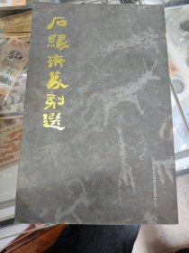 石缘斋篆刻选