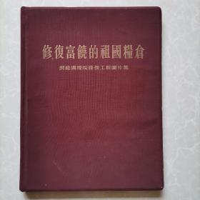 修复富饶的祖国粮仓，洞庭湖堤垸修复工程图片集，精装