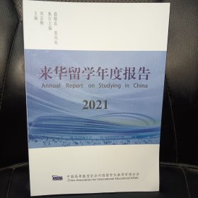 来华留学年度报告2021(正版实拍，内页干净)