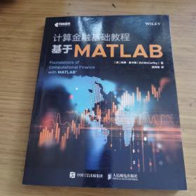 计算金融基础教程 基于MATLAB