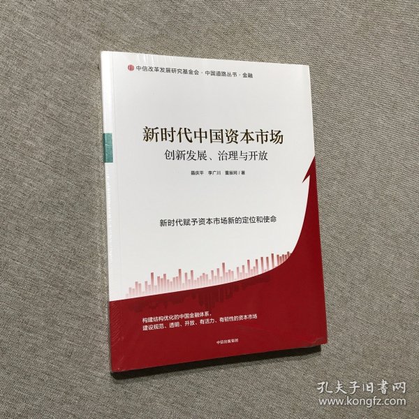 新时代中国资本市场：创新发展、治理与开放