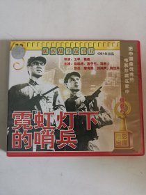 版本自辩 拆封 大陆 抗战 电影 2碟 VCD 霓虹灯下的哨兵 俏佳人