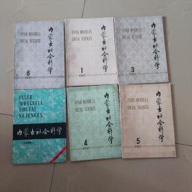 1987年内蒙古社会科学（文史哲版）1、3、4、5、6、1988年内蒙古社会科学（文史哲版）3