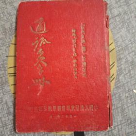 1952年通讯员手册 （战门生活报二百期纪念）赠给战门生活报特约通讯员