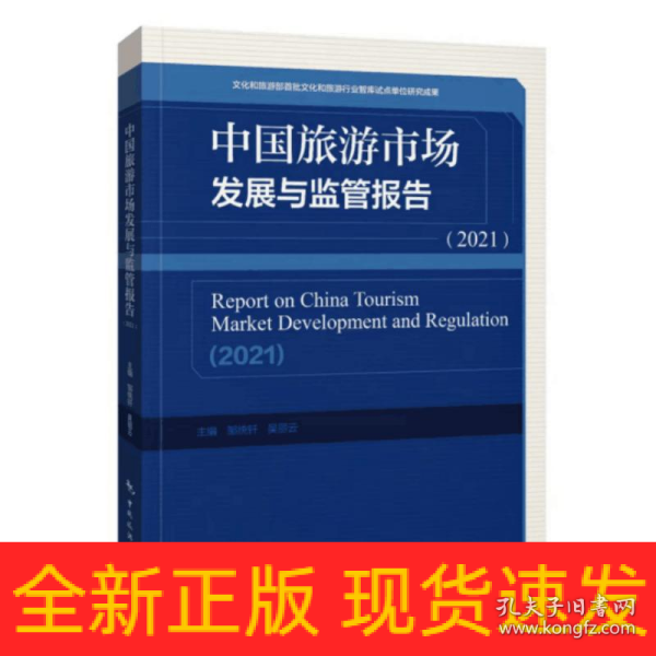 中国旅游市场发展与监管报告（2021）