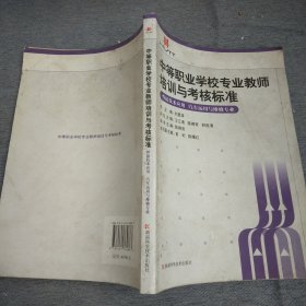 中等職業(yè)學(xué)校專業(yè)教師培訓(xùn)與考核標(biāo)準(zhǔn)：焊接技術(shù)應(yīng)用（汽車運用與維修專業(yè)）