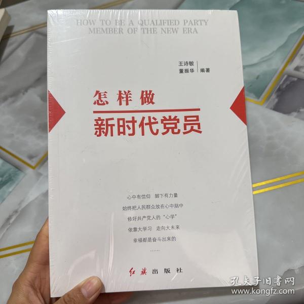 怎样做新时代党员 