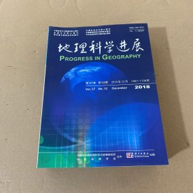 地理科学进展 第37卷 2018年1-4，8-12【9本合售】