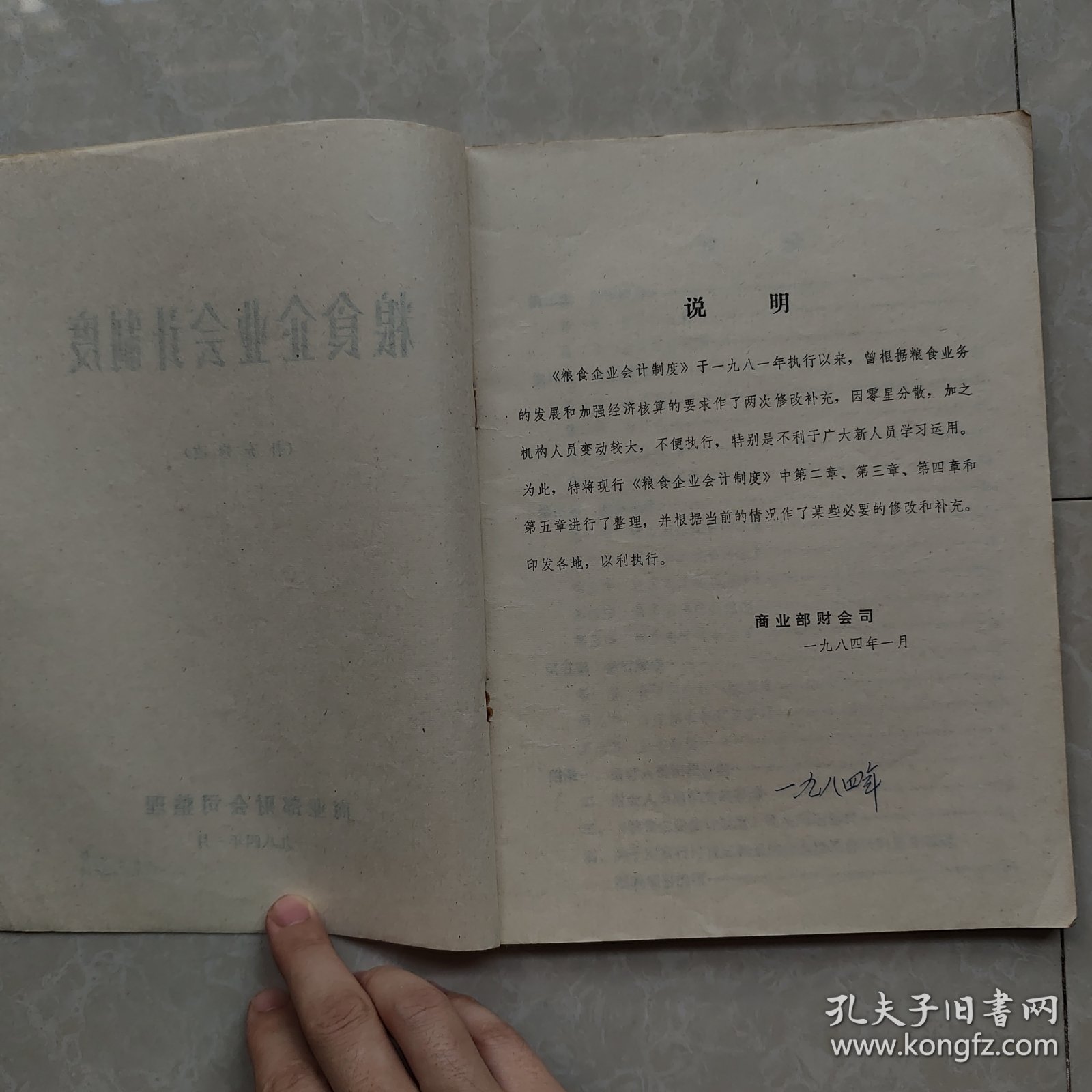 粮食企业会计制度（补充修改）