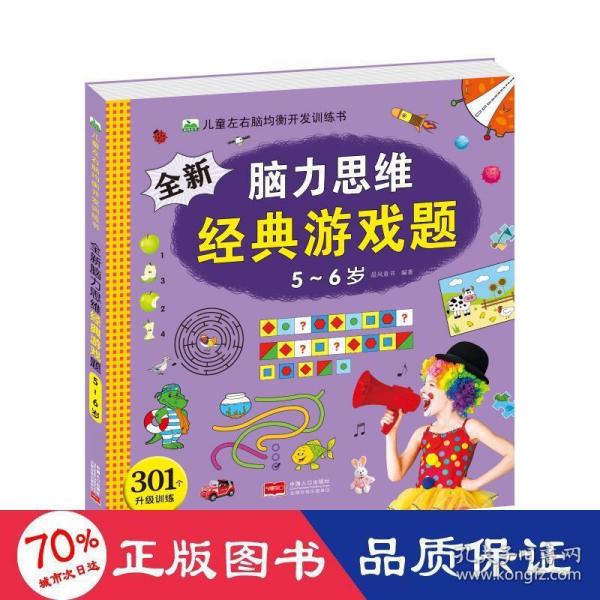 全新脑力思维经典游戏题（5-6岁）/儿童左右脑均衡开发训练书