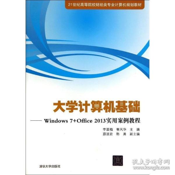 大学计算机基础：Windows 7+Office2013实用案例教程